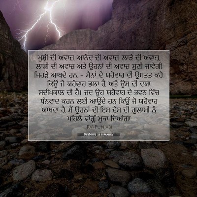 Picture 07 - ਯਿਰਮਿਯਾਹ 33:11 PANIRV - ਖੁਸ਼ੀ ਦੀ ਅਵਾਜ਼, - Bible Verse Picture