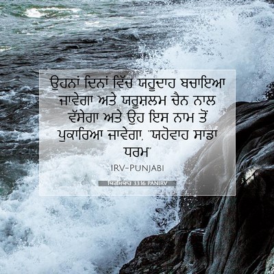 Picture 07 - ਯਿਰਮਿਯਾਹ 33:16 PANIRV - ਉਹਨਾਂ ਦਿਨਾਂ ਵਿੱਚ - Bible Verse Picture