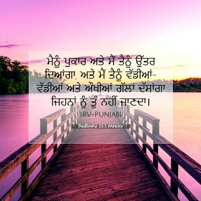 Picture 07 - ਯਿਰਮਿਯਾਹ 33:3 PANIRV - ਮੈਨੂੰ ਪੁਕਾਰ ਅਤੇ - Bible Verse Picture