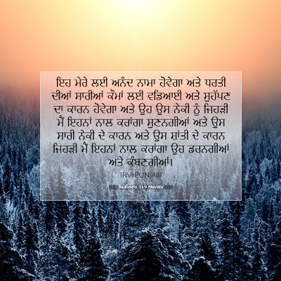 Picture 07 - ਯਿਰਮਿਯਾਹ 33:9 PANIRV - ਇਹ ਮੇਰੇ ਲਈ ਅਨੰਦ - Bible Verse Picture