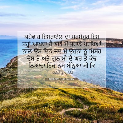 Picture 07 - ਯਿਰਮਿਯਾਹ 34:13 PANIRV - ਯਹੋਵਾਹ ਇਸਰਾਏਲ ਦਾ - Bible Verse Picture