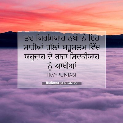 Picture 07 - ਯਿਰਮਿਯਾਹ 34:6 PANIRV - ਤਦ ਯਿਰਮਿਯਾਹ ਨਬੀ ਨੇ - Bible Verse Picture