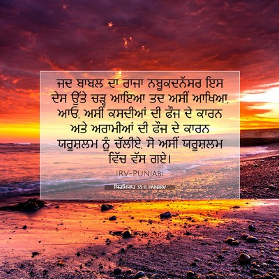 Picture 07 - ਯਿਰਮਿਯਾਹ 35:11 PANIRV - ਜਦ ਬਾਬਲ ਦਾ ਰਾਜਾ - Bible Verse Picture