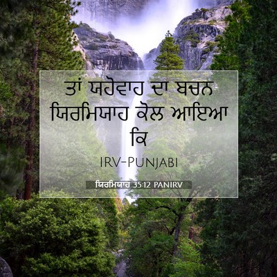 Picture 07 - ਯਿਰਮਿਯਾਹ 35:12 PANIRV - ਤਾਂ ਯਹੋਵਾਹ ਦਾ ਬਚਨ - Bible Verse Picture