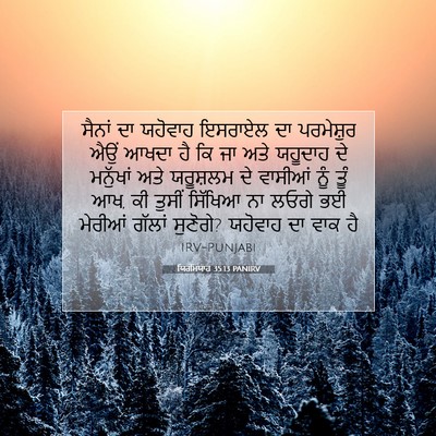 Picture 07 - ਯਿਰਮਿਯਾਹ 35:13 PANIRV - ਸੈਨਾਂ ਦਾ ਯਹੋਵਾਹ - Bible Verse Picture