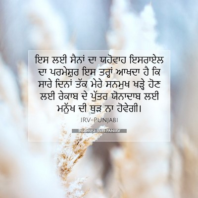 Picture 07 - ਯਿਰਮਿਯਾਹ 35:19 PANIRV - ਇਸ ਲਈ ਸੈਨਾਂ ਦਾ - Bible Verse Picture
