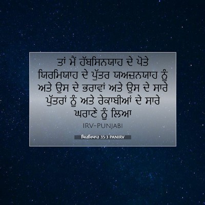Picture 07 - ਯਿਰਮਿਯਾਹ 35:3 PANIRV - ਤਾਂ ਮੈਂ ਹੱਬਸਿਨਯਾਹ - Bible Verse Picture