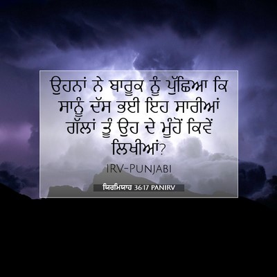 Picture 07 - ਯਿਰਮਿਯਾਹ 36:17 PANIRV - ਉਹਨਾਂ ਨੇ ਬਾਰੂਕ ਨੂੰ - Bible Verse Picture