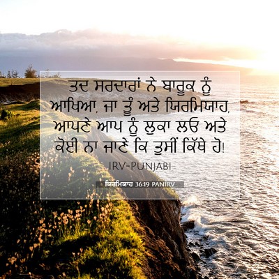 Picture 07 - ਯਿਰਮਿਯਾਹ 36:19 PANIRV - ਤਦ ਸਰਦਾਰਾਂ ਨੇ - Bible Verse Picture