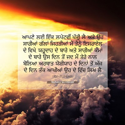 Picture 07 - ਯਿਰਮਿਯਾਹ 36:2 PANIRV - ਆਪਣੇ ਲਈ ਇੱਕ - Bible Verse Picture