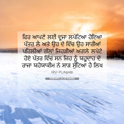 Picture 07 - ਯਿਰਮਿਯਾਹ 36:28 PANIRV - ਫਿਰ ਆਪਣੇ ਲਈ ਦੂਜਾ - Bible Verse Picture