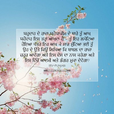 Picture 07 - ਯਿਰਮਿਯਾਹ 36:29 PANIRV - ਯਹੂਦਾਹ ਦੇ ਰਾਜਾ - Bible Verse Picture