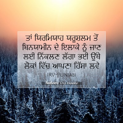 Picture 07 - ਯਿਰਮਿਯਾਹ 37:12 PANIRV - ਤਾਂ ਯਿਰਮਿਯਾਹ - Bible Verse Picture