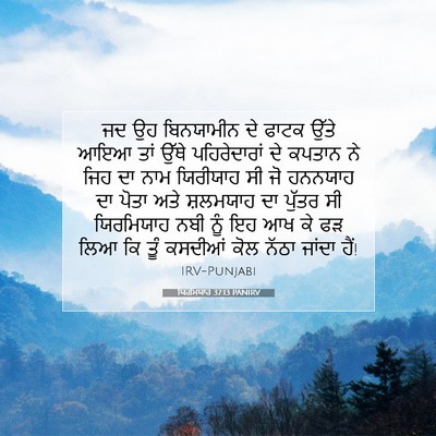Picture 07 - ਯਿਰਮਿਯਾਹ 37:13 PANIRV - ਜਦ ਉਹ ਬਿਨਯਾਮੀਨ ਦੇ - Bible Verse Picture