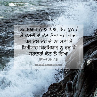 Picture 07 - ਯਿਰਮਿਯਾਹ 37:14 PANIRV - ਯਿਰਮਿਯਾਹ ਨੇ ਆਖਿਆ, - Bible Verse Picture