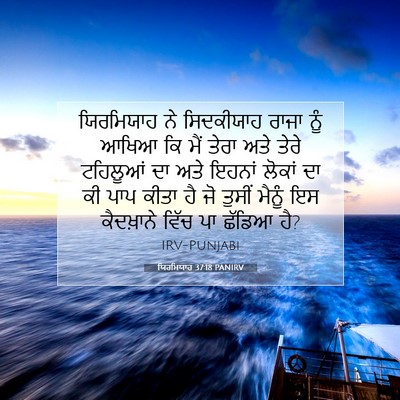 Picture 07 - ਯਿਰਮਿਯਾਹ 37:18 PANIRV - ਯਿਰਮਿਯਾਹ ਨੇ - Bible Verse Picture