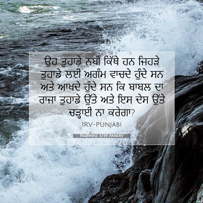 Picture 07 - ਯਿਰਮਿਯਾਹ 37:19 PANIRV - ਉਹ ਤੁਹਾਡੇ ਨਬੀ - Bible Verse Picture