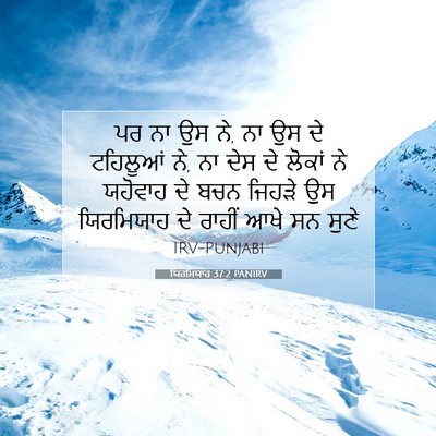 Picture 07 - ਯਿਰਮਿਯਾਹ 37:2 PANIRV - ਪਰ ਨਾ ਉਸ ਨੇ, ਨਾ ਉਸ ਦੇ - Bible Verse Picture