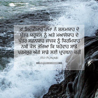 Picture 07 - ਯਿਰਮਿਯਾਹ 37:3 PANIRV - ਤਾਂ ਸਿਦਕੀਯਾਹ ਰਾਜਾ - Bible Verse Picture