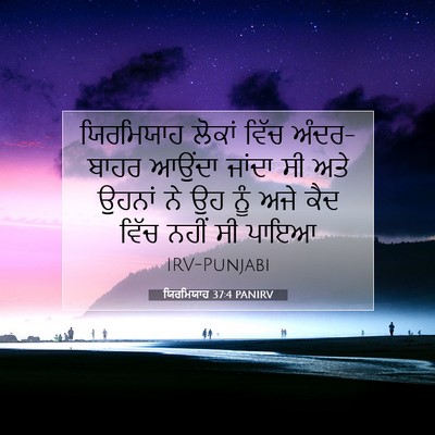 Picture 07 - ਯਿਰਮਿਯਾਹ 37:4 PANIRV - ਯਿਰਮਿਯਾਹ ਲੋਕਾਂ - Bible Verse Picture