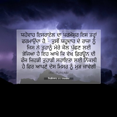 Picture 07 - ਯਿਰਮਿਯਾਹ 37:7 PANIRV - ਯਹੋਵਾਹ ਇਸਰਾਏਲ ਦਾ - Bible Verse Picture