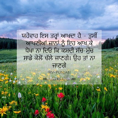 Picture 07 - ਯਿਰਮਿਯਾਹ 37:9 PANIRV - ਯਹੋਵਾਹ ਇਸ ਤਰ੍ਹਾਂ - Bible Verse Picture