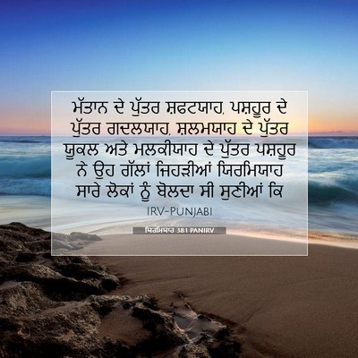 Picture 07 - ਯਿਰਮਿਯਾਹ 38:1 PANIRV - ਮੱਤਾਨ ਦੇ ਪੁੱਤਰ - Bible Verse Picture
