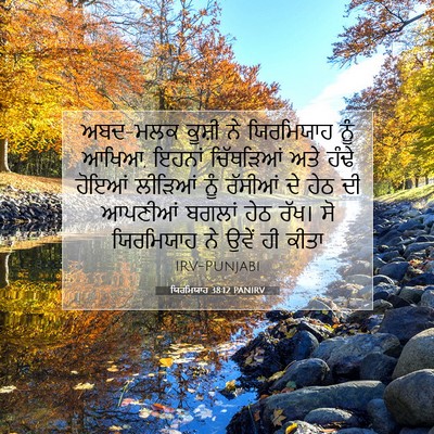 Picture 07 - ਯਿਰਮਿਯਾਹ 38:12 PANIRV - ਅਬਦ-ਮਲਕ ਕੂਸ਼ੀ ਨੇ - Bible Verse Picture