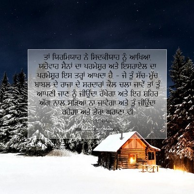 Picture 07 - ਯਿਰਮਿਯਾਹ 38:17 PANIRV - ਤਾਂ ਯਿਰਮਿਯਾਹ ਨੇ - Bible Verse Picture