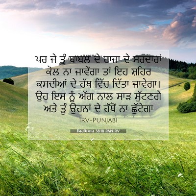 Picture 07 - ਯਿਰਮਿਯਾਹ 38:18 PANIRV - ਪਰ ਜੇ ਤੂੰ ਬਾਬਲ ਦੇ - Bible Verse Picture