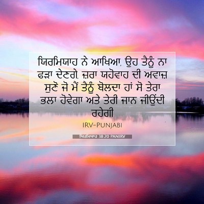 Picture 07 - ਯਿਰਮਿਯਾਹ 38:20 PANIRV - ਯਿਰਮਿਯਾਹ ਨੇ ਆਖਿਆ, - Bible Verse Picture