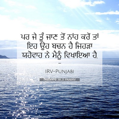 Picture 07 - ਯਿਰਮਿਯਾਹ 38:21 PANIRV - ਪਰ ਜੇ ਤੂੰ ਜਾਣ ਤੋਂ - Bible Verse Picture