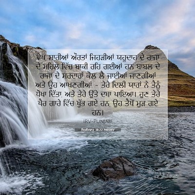 Picture 07 - ਯਿਰਮਿਯਾਹ 38:22 PANIRV - ਵੇਖ, ਸਾਰੀਆਂ ਔਰਤਾਂ - Bible Verse Picture