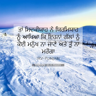 Picture 07 - ਯਿਰਮਿਯਾਹ 38:24 PANIRV - ਤਾਂ ਸਿਦਕੀਯਾਹ ਨੇ - Bible Verse Picture