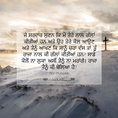 Picture 07 - ਯਿਰਮਿਯਾਹ 38:25 PANIRV - ਜੇ ਸਰਦਾਰ ਸੁਣਨ ਕਿ - Bible Verse Picture