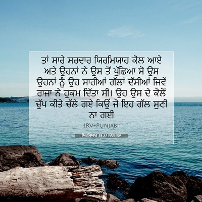Picture 07 - ਯਿਰਮਿਯਾਹ 38:27 PANIRV - ਤਾਂ ਸਾਰੇ ਸਰਦਾਰ - Bible Verse Picture