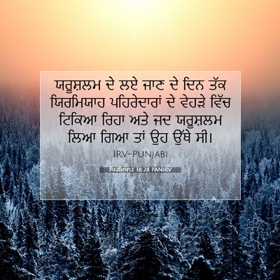 Picture 07 - ਯਿਰਮਿਯਾਹ 38:28 PANIRV - ਯਰੂਸ਼ਲਮ ਦੇ ਲਏ ਜਾਣ - Bible Verse Picture
