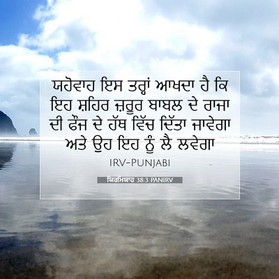 Picture 07 - ਯਿਰਮਿਯਾਹ 38:3 PANIRV - ਯਹੋਵਾਹ ਇਸ ਤਰ੍ਹਾਂ - Bible Verse Picture