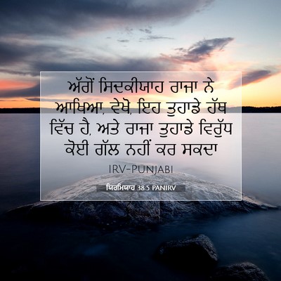 Picture 07 - ਯਿਰਮਿਯਾਹ 38:5 PANIRV - ਅੱਗੋਂ ਸਿਦਕੀਯਾਹ - Bible Verse Picture