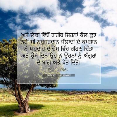 Picture 07 - ਯਿਰਮਿਯਾਹ 39:10 PANIRV - ਅਤੇ ਲੋਕਾਂ ਵਿੱਚੋਂ - Bible Verse Picture