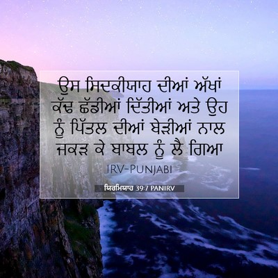 Picture 07 - ਯਿਰਮਿਯਾਹ 39:7 PANIRV - ਉਸ ਸਿਦਕੀਯਾਹ ਦੀਆਂ - Bible Verse Picture
