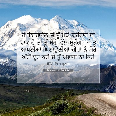 Picture 07 - ਯਿਰਮਿਯਾਹ 4:1 PANIRV - ਹੇ ਇਸਰਾਏਲ, ਜੇ ਤੂੰ - Bible Verse Picture