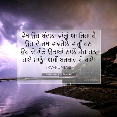 Picture 07 - ਯਿਰਮਿਯਾਹ 4:13 PANIRV - ਵੇਖ ਉਹ ਬੱਦਲਾਂ - Bible Verse Picture
