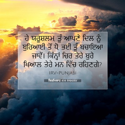 Picture 07 - ਯਿਰਮਿਯਾਹ 4:14 PANIRV - ਹੇ ਯਰੂਸ਼ਲਮ, ਤੂੰ - Bible Verse Picture