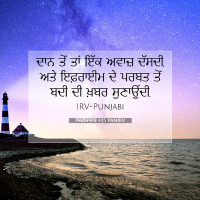 Picture 07 - ਯਿਰਮਿਯਾਹ 4:15 PANIRV - ਦਾਨ ਤੋਂ ਤਾਂ ਇੱਕ - Bible Verse Picture