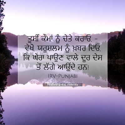 Picture 07 - ਯਿਰਮਿਯਾਹ 4:16 PANIRV - ਤੁਸੀਂ ਕੌਮਾਂ ਨੂੰ - Bible Verse Picture