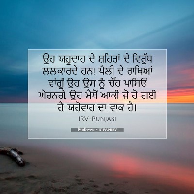 Picture 07 - ਯਿਰਮਿਯਾਹ 4:17 PANIRV - ਉਹ ਯਹੂਦਾਹ ਦੇ - Bible Verse Picture