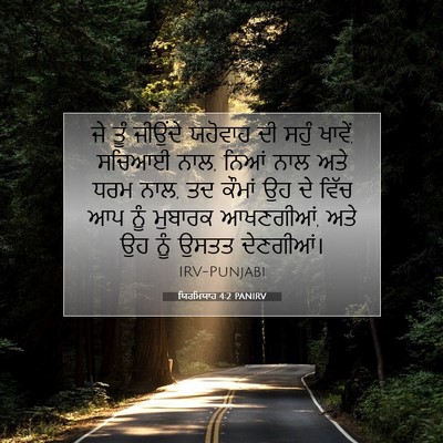 Picture 07 - ਯਿਰਮਿਯਾਹ 4:2 PANIRV - ਜੇ ਤੂੰ ਜੀਉਂਦੇ - Bible Verse Picture