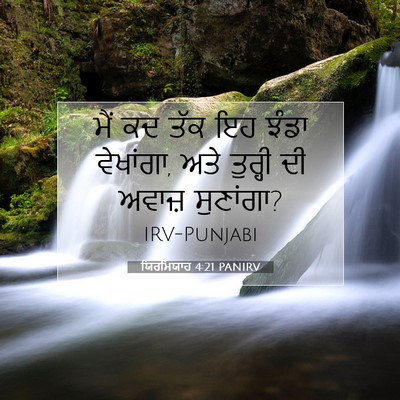 Picture 07 - ਯਿਰਮਿਯਾਹ 4:21 PANIRV - ਮੈਂ ਕਦ ਤੱਕ ਇਹ ਝੰਡਾ - Bible Verse Picture