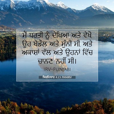 Picture 07 - ਯਿਰਮਿਯਾਹ 4:23 PANIRV - ਮੈਂ ਧਰਤੀ ਨੂੰ ਦੇਖਿਆ - Bible Verse Picture